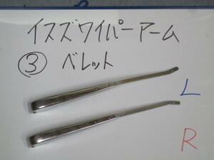●2S★ 当時物 超希少 イスズ ベレル PS10 PS20 (1962年～1967年)★ イスズ ワイパーアーム ★検索 ISUZU いすず イスズ BELLEL 希少 レア