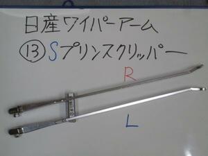 ●13S★ 当時物 プリンス クリッパー ★ 日産 ワイパーアーム ★検索 DATSAN ダットサン キャブオール キャブスター 昭和