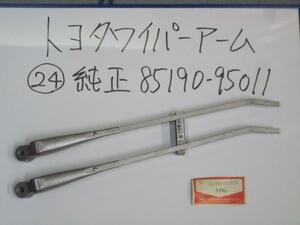 ●24S★ 当時物 トヨタ 純正部品 85190-95011 ★ トヨタ ワイパーアーム ★検索 TOYOTA トヨペット TOYOPET ジープ JEEP J52 J53 J54 J55