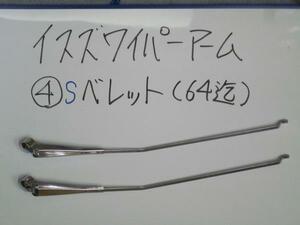 ●4S★ 当時物 ベレット (64迄) ★ イスズ ワイパーアーム ★検索 ISUZU いすず 1300 1500 1600 1800