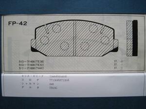 ●42★ ブレーキパッド 1★F カローラ TE20 TE30 TE40 TE50 TE60 カリーナ TA10 セリカ TA20 TA30 TA40 カムリ ビスタ コロナ TT100 TT120