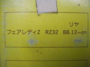 ●504★ ブレーキパッド 2★R リア フェアレディーZ Z32 RZ32 KRZ31 ★検索 旧車 昭和 日産 ニッサン NISSAN 新品 強化 FAIRLADY Z31 希少