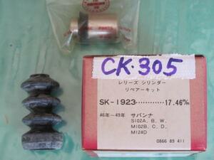 ●CK305★ サバンナ （46～49年） ロータリー クラッチレリーズ リペア S102 M102 M124 純正番号 0966‐89‐411