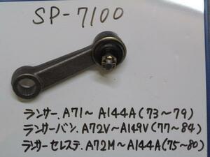 7100●★新品 ピットマンアーム ★ ランサー バン セレステ A71 A72 A73 A75 A141A A142A A143A A144A ★純正番号 MB241449★LANCER 当時物