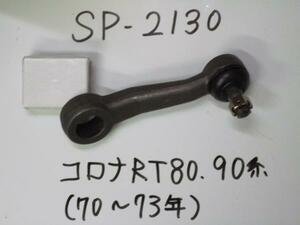 SP-2130●★新品 ピットマンアーム ★コロナ RT80 RT90 ★純正番号 45401-29045★ バン RT81 RT82 RT84 RT86 RT87 RT88 RT91 RT93 RT94