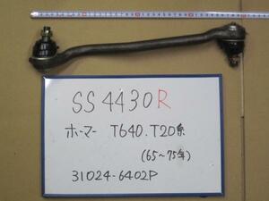 ★●SS4430R★ホーマーT640。T20★サイドロッド新品31024-6402P