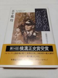 角川書店 五十嵐均 ヴィオロンのため息の 高原のDデイ 帯付