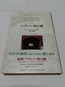 文藝春秋 ロバート・ジェームズ・ウォラー 村松潔 マディソン郡の橋 帯付