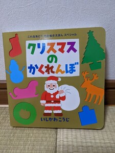 クリスマスのかくれんぼ えほん いしかわこうじ