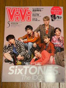 ViVi　2022年5月号　特別版　SixTONES