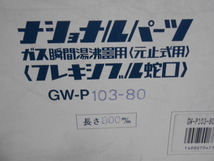 ナショナル　純正　フレキシブル蛇口★GW-P103-80（長さ　800mm）★新品_画像2