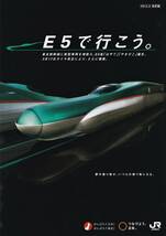 ＪＲ東日本　☆　2012.3.17 ダイヤ改正 「 Ｅ５で行こう。 」 パンフレット　※パンフレットのみ　※即決価格設定あり_画像1