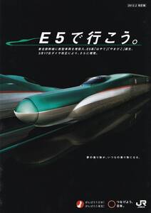 ＪＲ東日本　☆　2012.3.17 ダイヤ改正 「 Ｅ５で行こう。 」 パンフレット　※パンフレットのみ　※即決価格設定あり