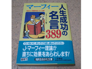 マーフィー人生成功の名言389―あなたに奇跡を起こす1分間/ジョセフマーフィー、しまずこういち
