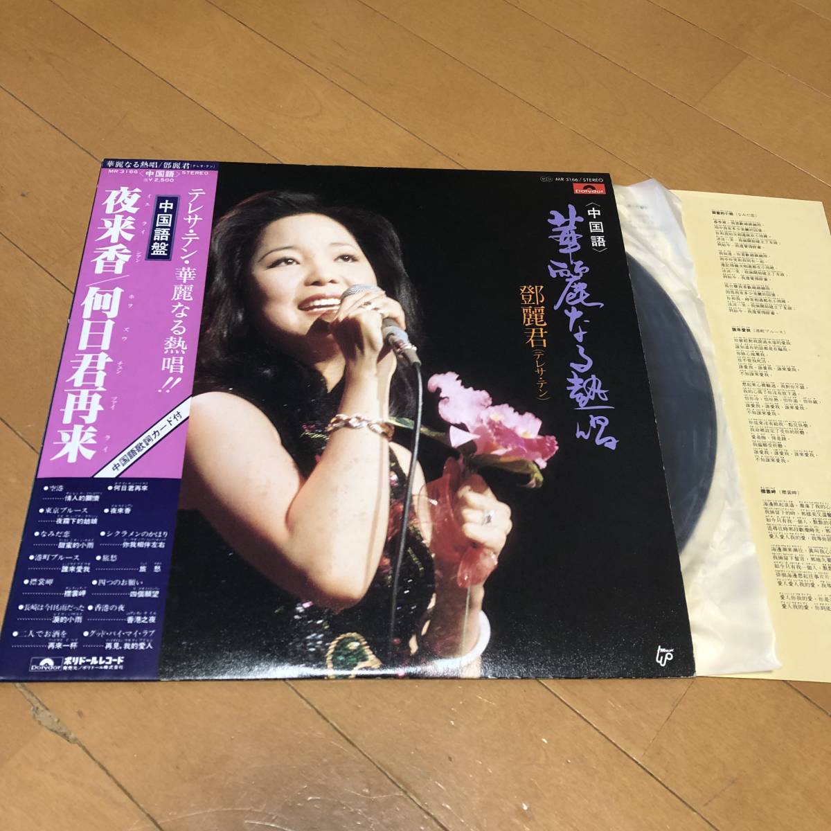 ☆ 1円スタート! 希少!美品 帯付 テレサテン 華麗なる熱唱 中国語盤