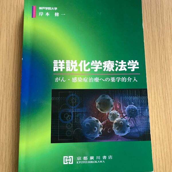 京都廣川書店 詳説化学療法学 岸本修一