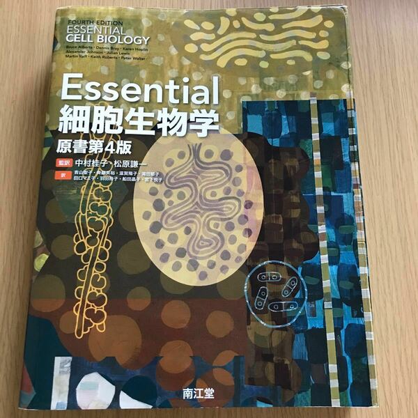 Essential 細胞生物学(原書第4版)