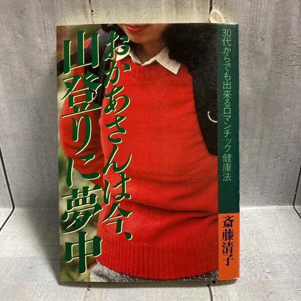 おかあさんは今、山登りに夢中 斎藤清子