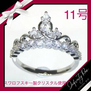 （1145）11号　ティアラ清楚で繊細な爪留めデザイン姫リング　王冠の指輪　スワロフスキー製クリスタル使用