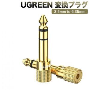 UGREEN ステレオミニプラグ（メス）⇒ ステレオ標準プラグ（オス）2個セット 変換アダプタ 金メッキ 3.5mm ⇒ 6.35mm