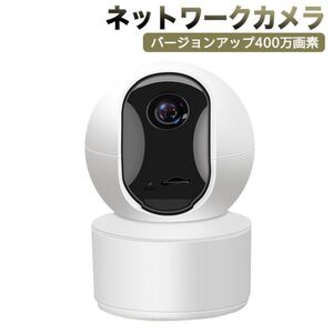 【バージョンアップ400万画素】 ネットワークカメラ 4MP高画素 ペット老人見守りカメラ WiFi強化 監視防犯カメラ