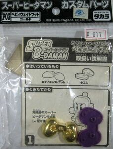 希少 絶版品 スーパー ビーダマン P03 カスタムパーツ ヘビィウエイトフット ゴールド タカラ #617