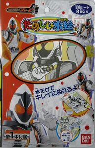 希少 絶版品 仮面ライダーフォーゼ たのしい水絵 水だけで キレイに ぬれる 水絵シート 8枚入り筆1本付属 バンダイ #624