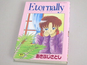 あきふじさとし ≫ Eternally