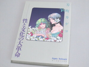 芳町カゲコ ≫ 性と文化の大革命