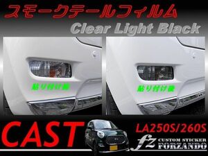 ダイハツ キャスト スモークテールフィルム　クリアライトブラック　車種別カット済みステッカー専門店　ｆｚ