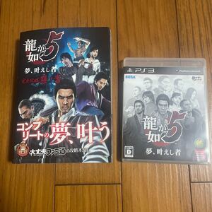 龍が如く5 夢、叶えし者 完全攻略極ノ書/週刊ファミ通編集部 【著】