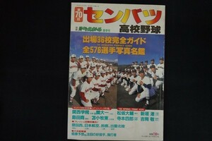 pc02/第70回センバツ高校野球 別冊週刊ベースボール春季号　ベースボール・マガジン社