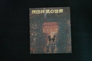 pc21/茂田井武の世界　編：茂田井泉　すばる書房　1976年