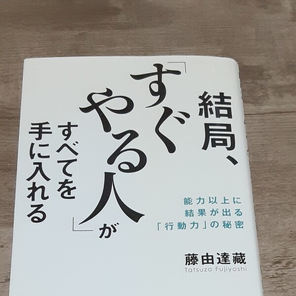 結局、すぐやる人がすべてを手にいれる　藤由達藏