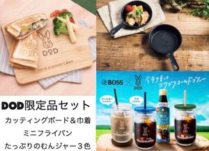 DOD 限定コラボ商品セット 新品 たっぷりのむんジャー3色 フライパン カッティングボード