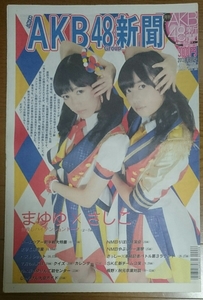 月刊AKB48新聞☆2013年8月号☆乃木坂46★日刊スポーツ★指原莉乃さっしー/渡辺麻友まゆゆ/板野友美/秋元才加