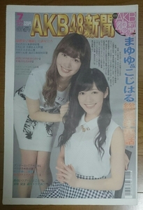 月刊AKB48新聞☆2014年7月号☆乃木坂46★日刊スポーツ★渡辺麻友まゆゆ/小嶋陽菜こじはる/HKT48/宮脇咲良/兒玉遥/森保まどか/村山彩希