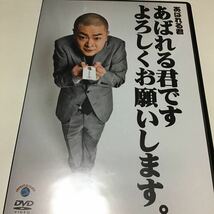 DVD あばれる君/あばれる君です よろしくお願いします。」 あばれる君 定価: ￥ 3000_画像1