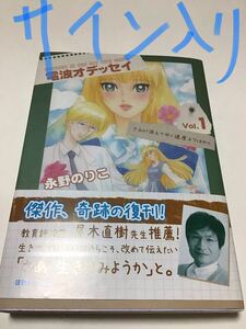 サイン入り　電波オデッセイ vol.1 、4(きみが消えてゆく速度よりはやく)」 永野 のりこ 定価: ￥ 1200