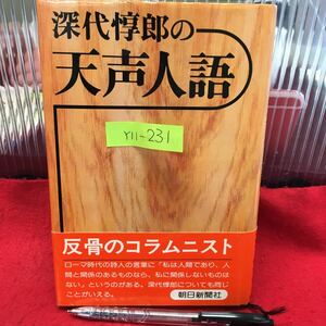 Y11-231 深代惇郎の「天声人語」 昭和52年発行 朝日新聞社 著者略歴：朝日新聞社入社後ヨーロッパ総局長経、50年急性骨髄性白血病で死去