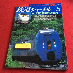 Y12-145 鉄道ジャーナル 特集 JR気動車の現勢力 No.403 はまかぜ 姫新線・芸備線 佐世保線寝台特急 輸送改変 など 2000年発行 5月号 