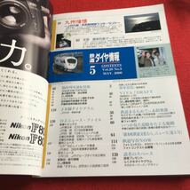 Y12-46 鉄道ダイヤ情報 2000年 5月号 No.193 九州憧憬 未来型特急ワンダーランド データ特集 全国優等列車 ダイヤグラム 弘済出版社_画像3