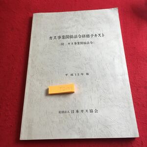 Y12-153 ガス事業関係法令研修テキスト（付 ガス事業関係法令）平成12年バンク 日本ガス協会 体系 目的 構成 内容 定義 業務 など