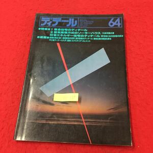 Y11-175 ディテール64 建築の詳細フォアアーチテックスアンドエンジニア 季刊・春季号 株式会社彰国社 1980年