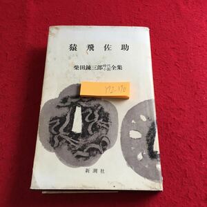 Y12-170.... Shibata Renzaburo времена повесть полное собрание сочинений Shinchosha Showa 41 год выпуск туман . лет магазин .. после глициния кроме того, .. бамбук средний половина .. Sasaki маленький следующий . добродетель река дом . и т.п. 