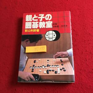 Y12-173 親と子の囲碁教室 紙製 9路盤・石付き 影山利郎 著 池田書店 昭和55年発行 室内ゲームの王様 ルールは５つ 石のはたらき など