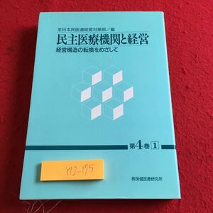 Y12-175 民主医療機関と経営 経営構造の転換をめざして 全日本民医連経営対策部 編 保健医療研究所 1995年発行 第４巻 第1分冊 報告 指針