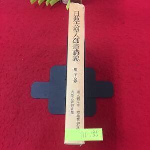 Y11-188 日蓮大聖人御書講義 第28巻 諸人御返事 小蒙古御書 さだしげ殿御返事 聖教新聞社 昭和61年