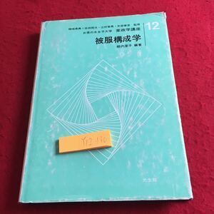 Y12-180 被服構成学 12 柳沢澄子 編著 お茶の水女子大学 家政学講座 稲垣長典・谷田閲次・辻村泰男・矢部章彦 監修 昭和56年発行 光生館