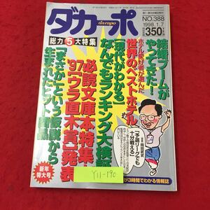 Y11-190 ダ・カーポ No.388 なんでもランキング大検証 必読文庫本特集+'97ウラ直木賞発表 （株）マガジンハウス 1998年 